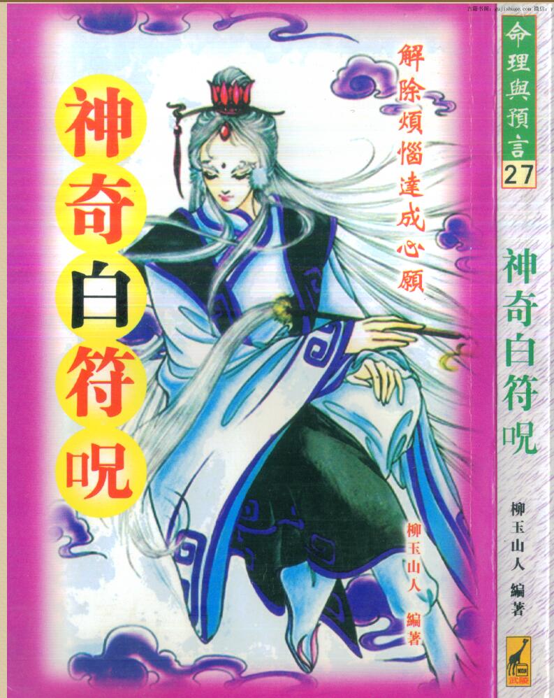 《神奇白符咒》柳玉山人