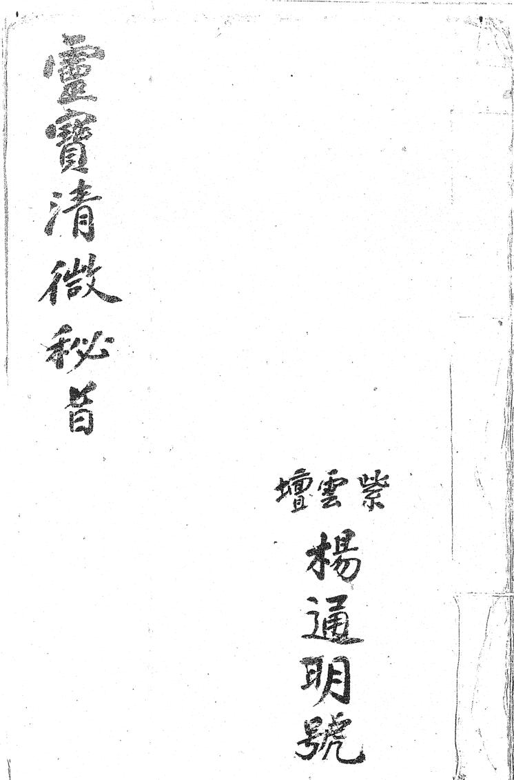 《灵宝清微秘旨》