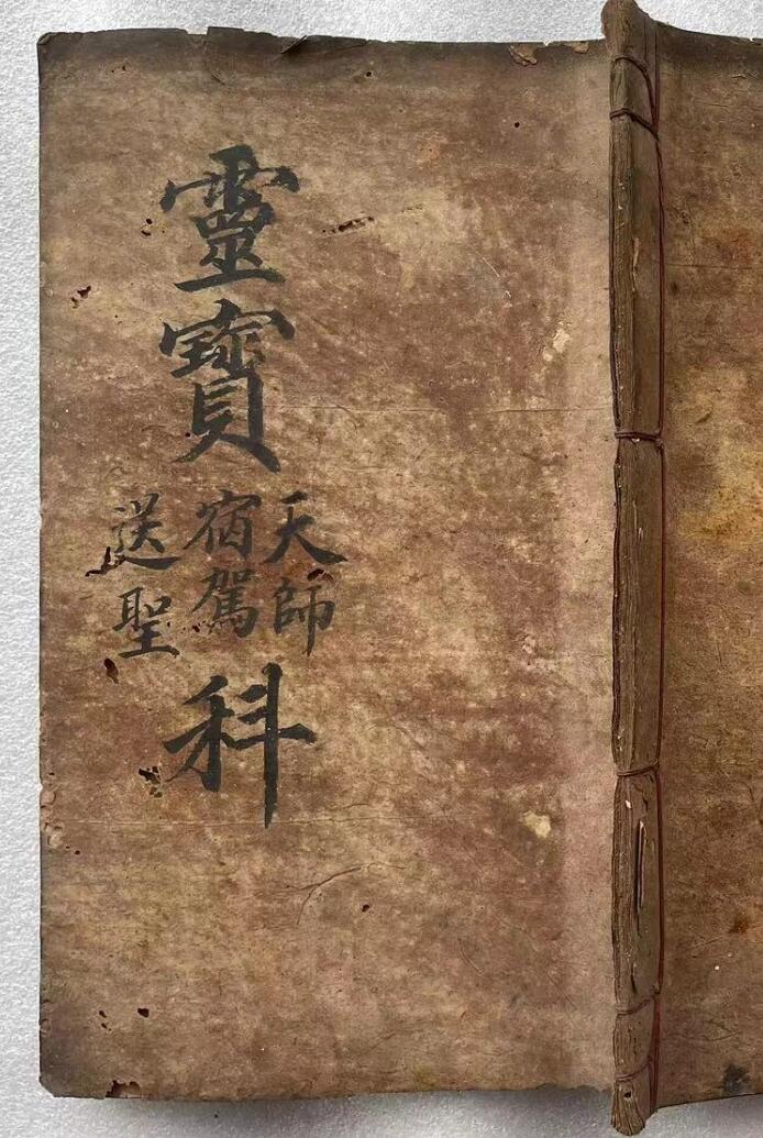 灵宝天师宿驾送圣科