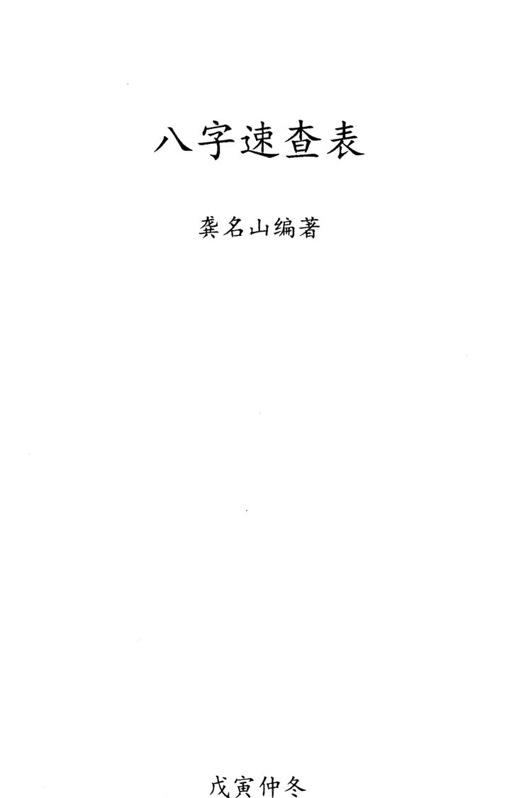 《八字速查表》