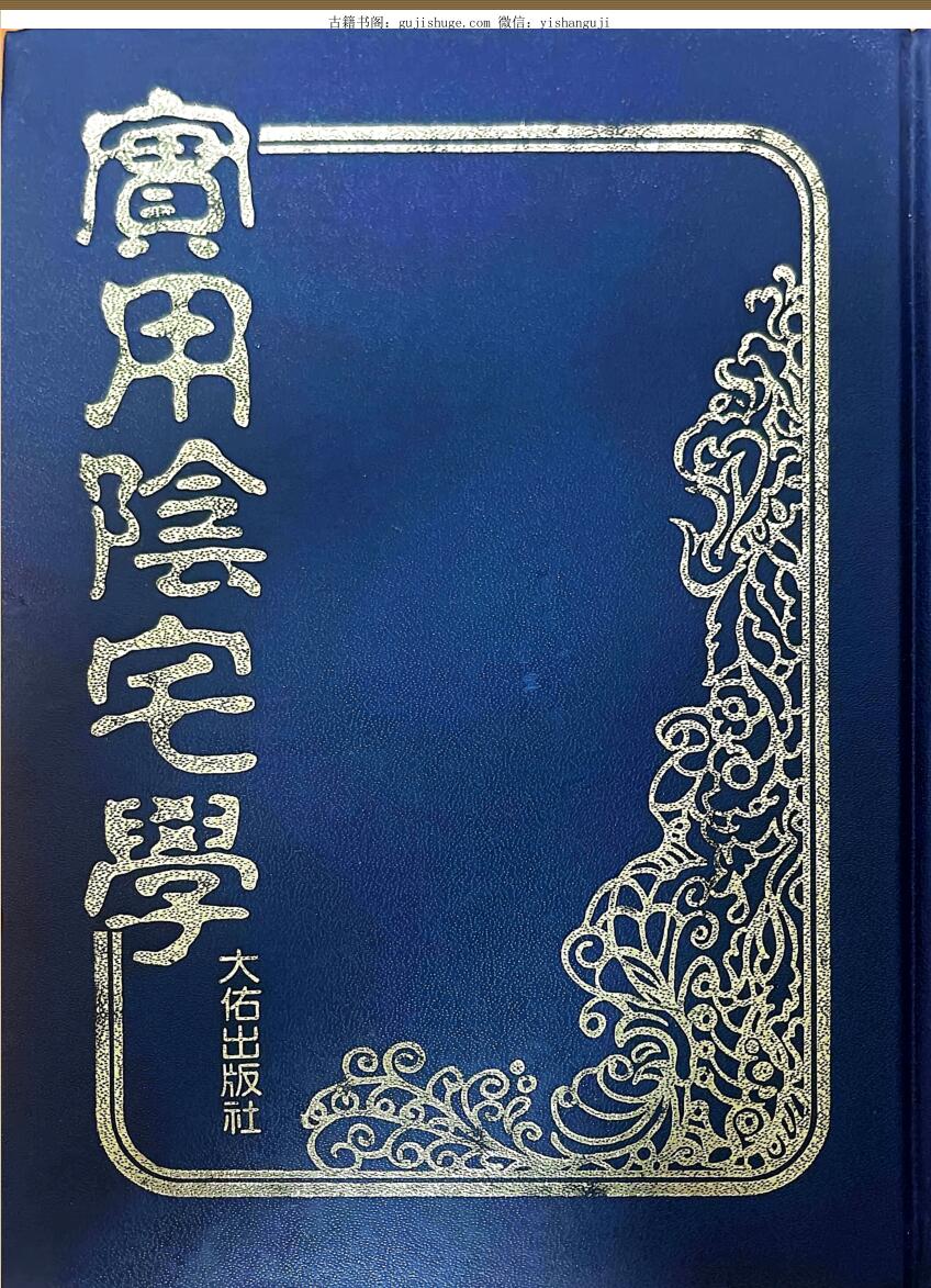 《实用阴宅学》 法主堂山人