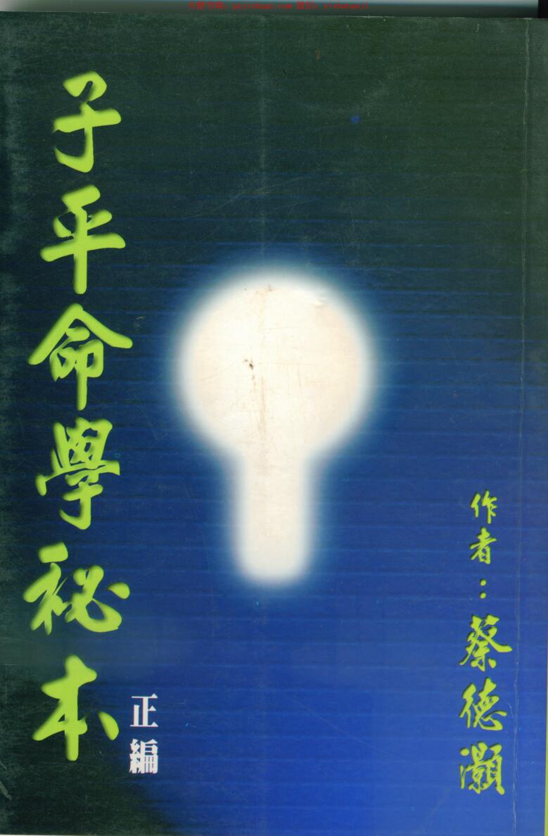 《子平命学秘本》  蔡德灏