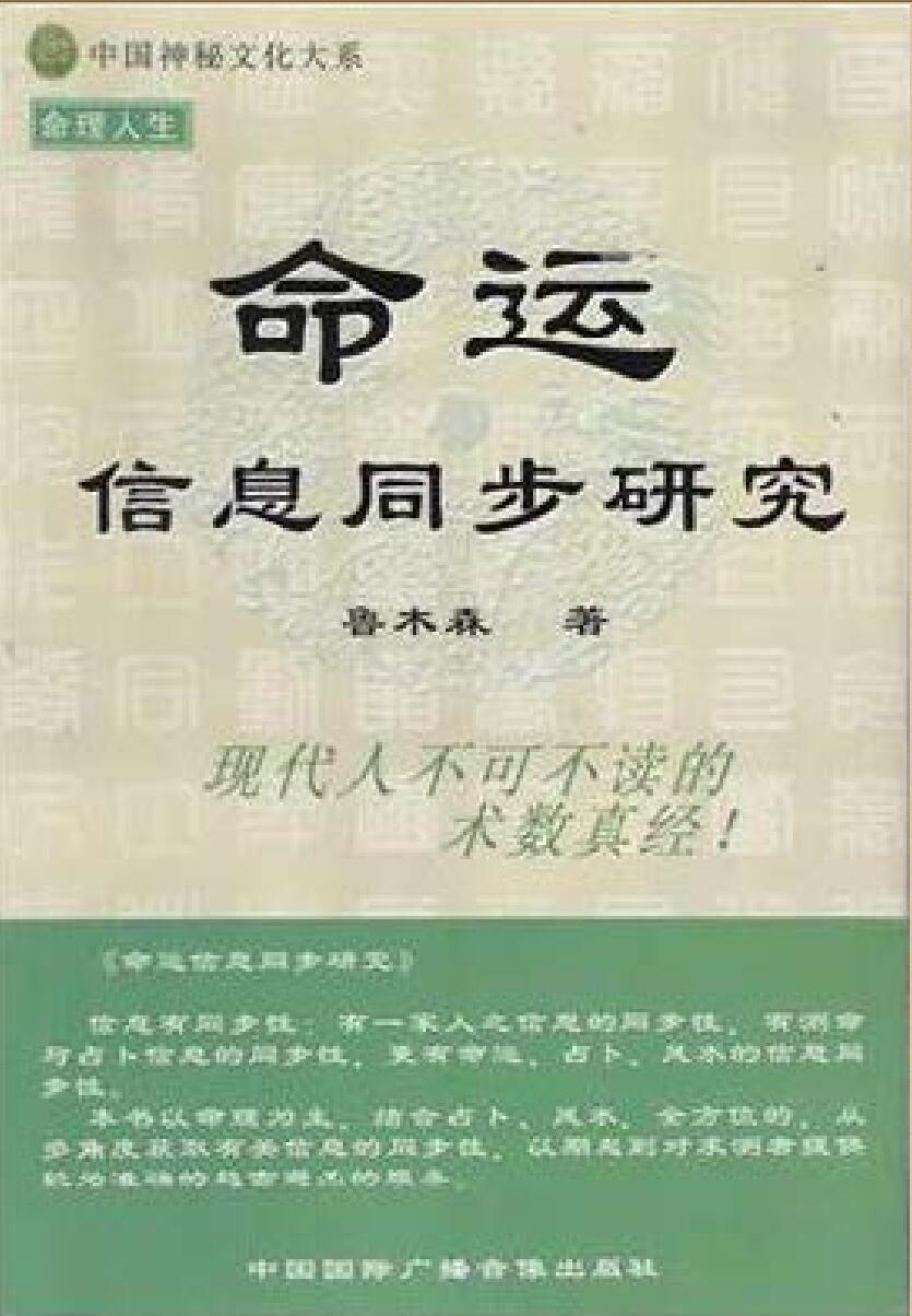 鲁木森《命运信息同步研究》