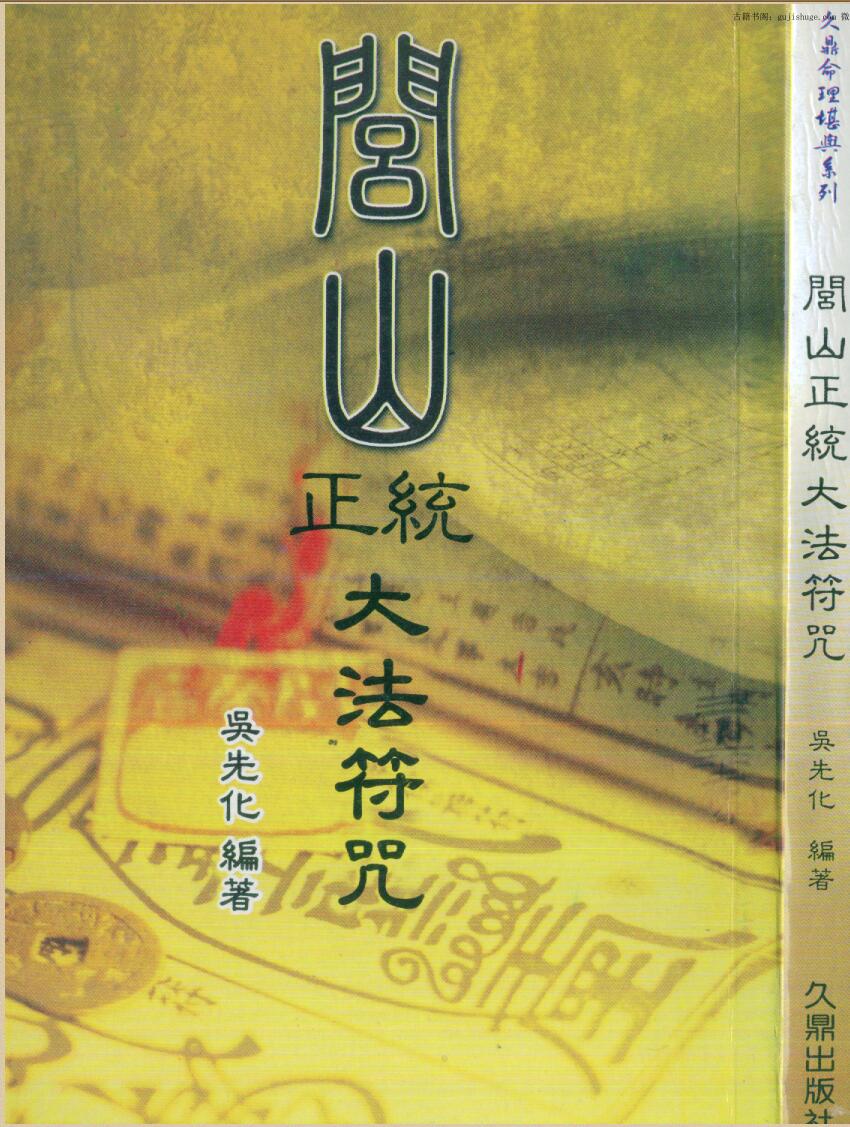 《闾山正统大法符咒》吴先化