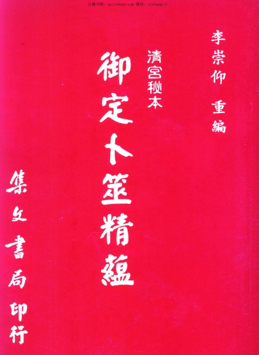 《御定卜筮精蕴》李崇仰