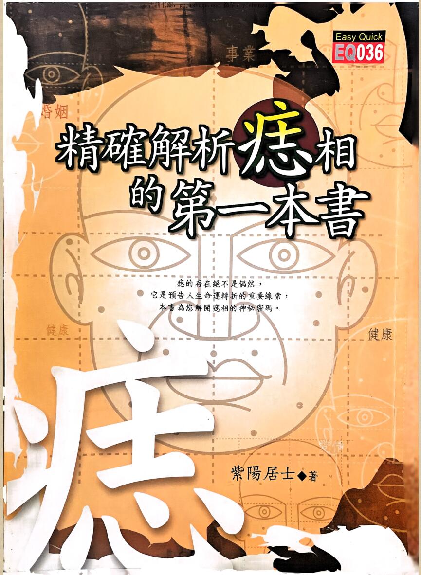 紫阳居士《精准解析痣相的第一本书》188页