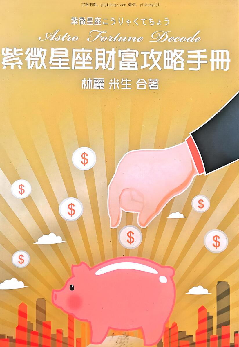 《紫微星座财富攻略手册》