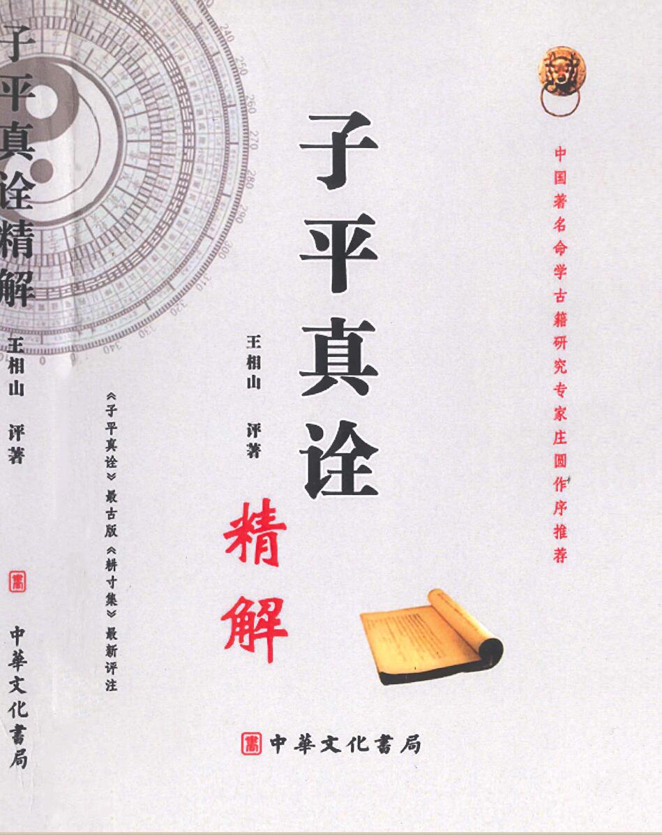 《子平真诠精解（内页）》王相山
