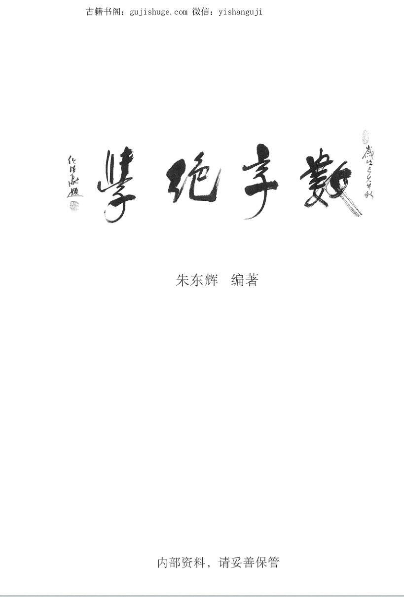 朱东辉《数字绝学》