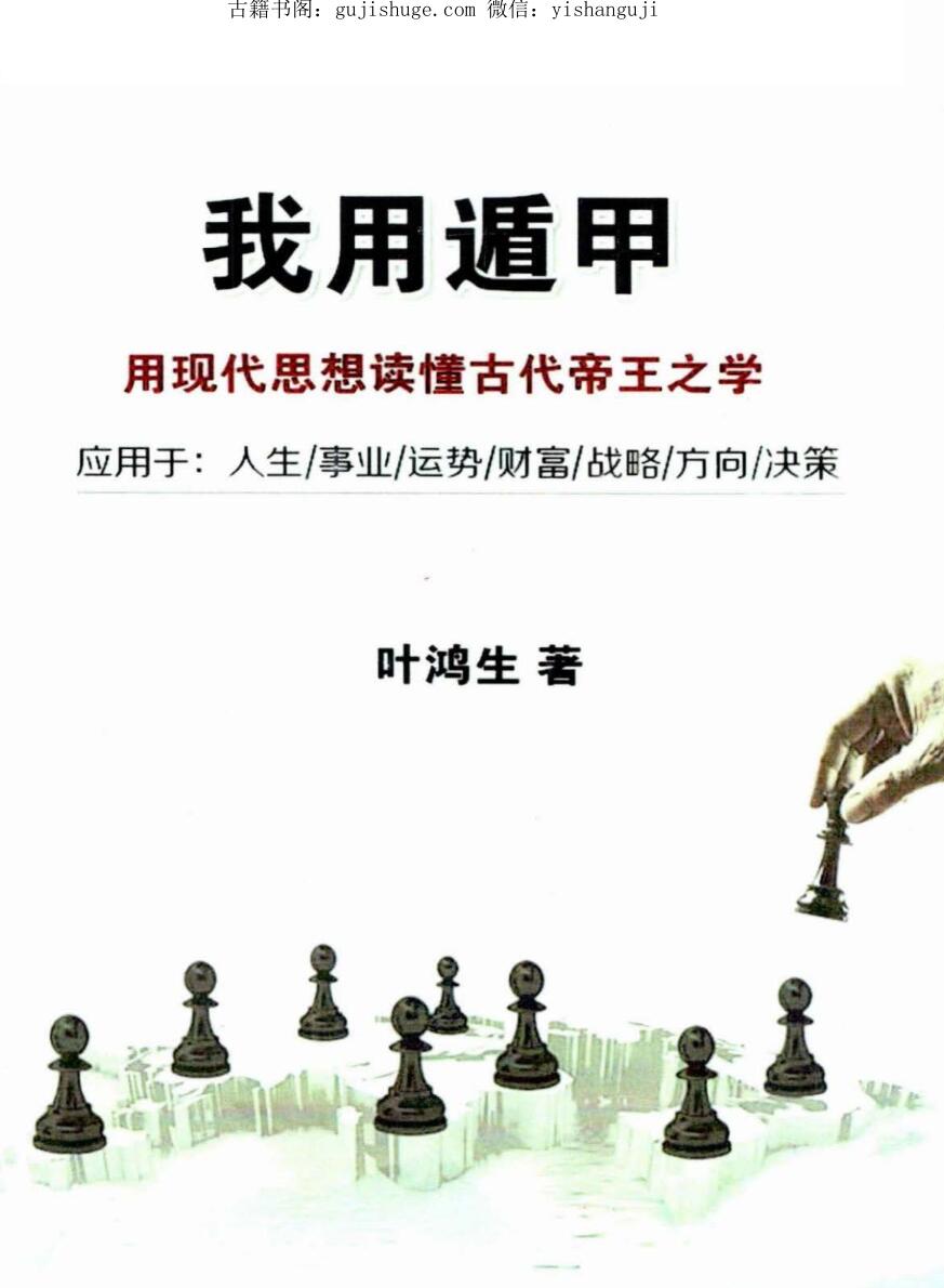 叶鸿生《我用遁甲》