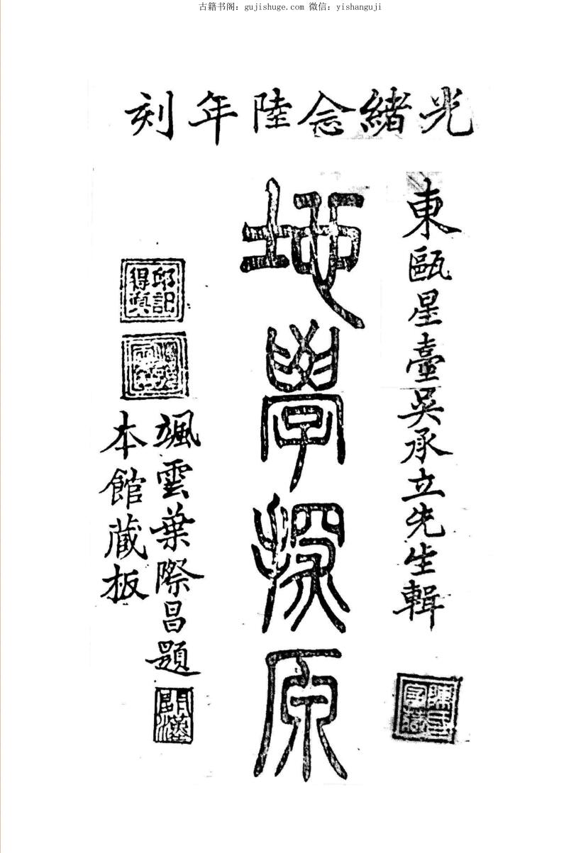 《地学探原》三卷（清）吳承立輯    清光緒