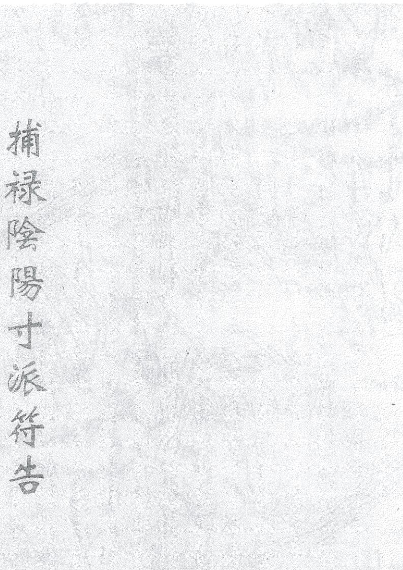 《捕禄阴阳十派符告》