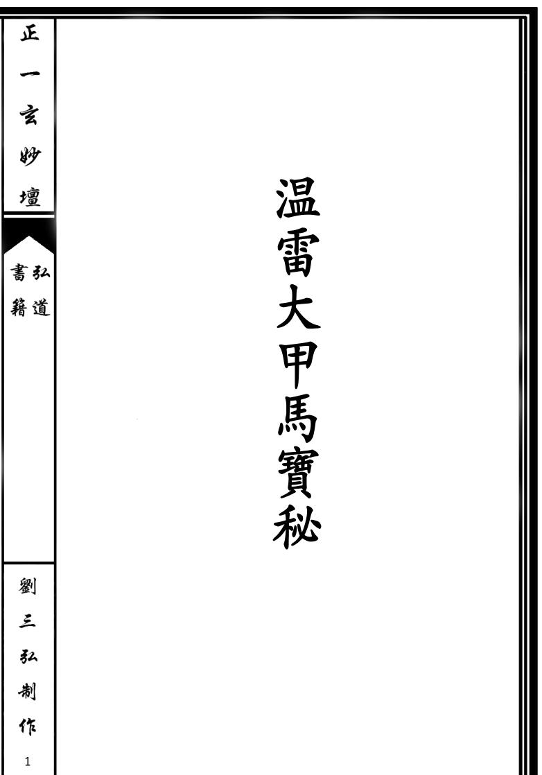 温雷大甲马宝秘