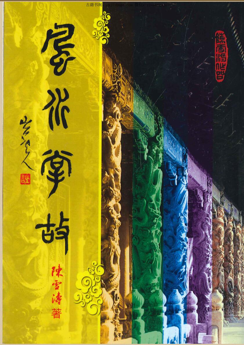 《风水掌故》 陈雪涛