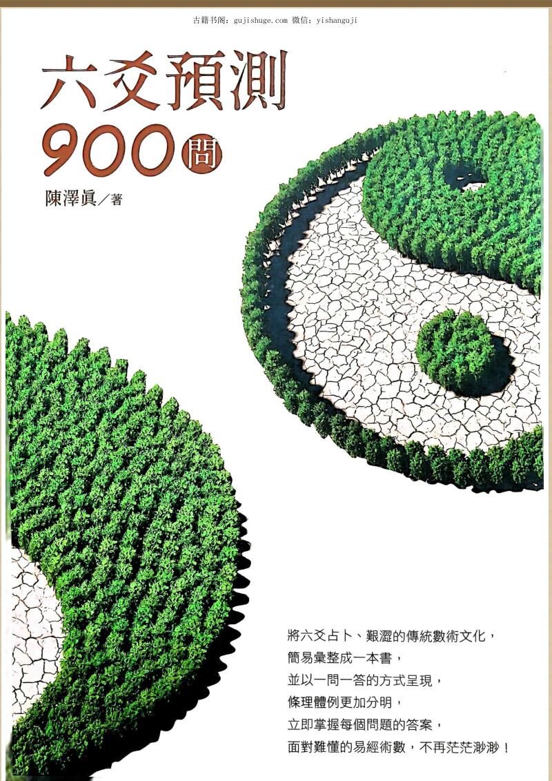 《六爻预测900问》陈泽真
