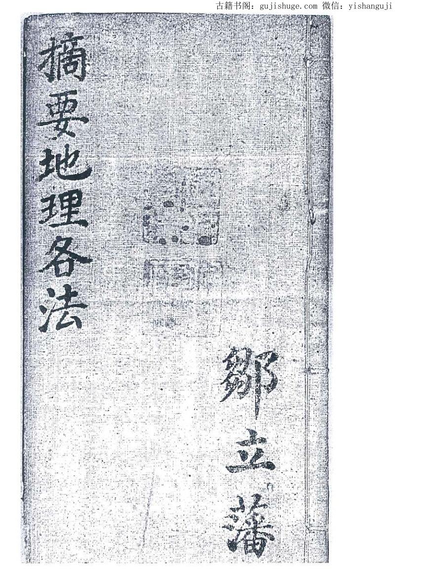 《摘要地理各法》