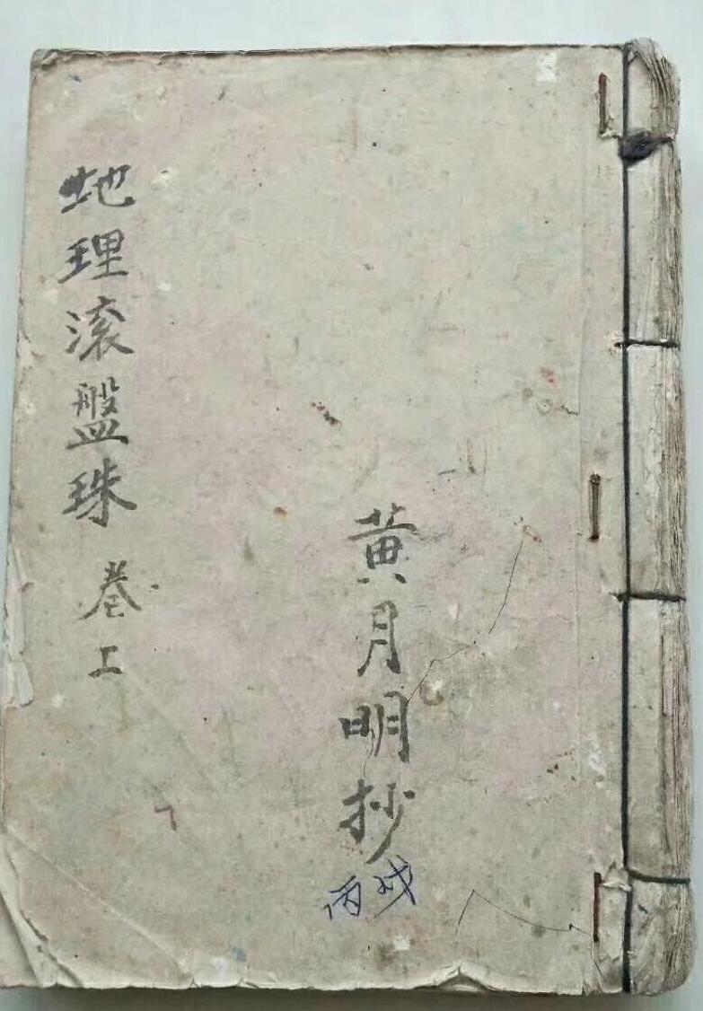 《地理滚盘珠》