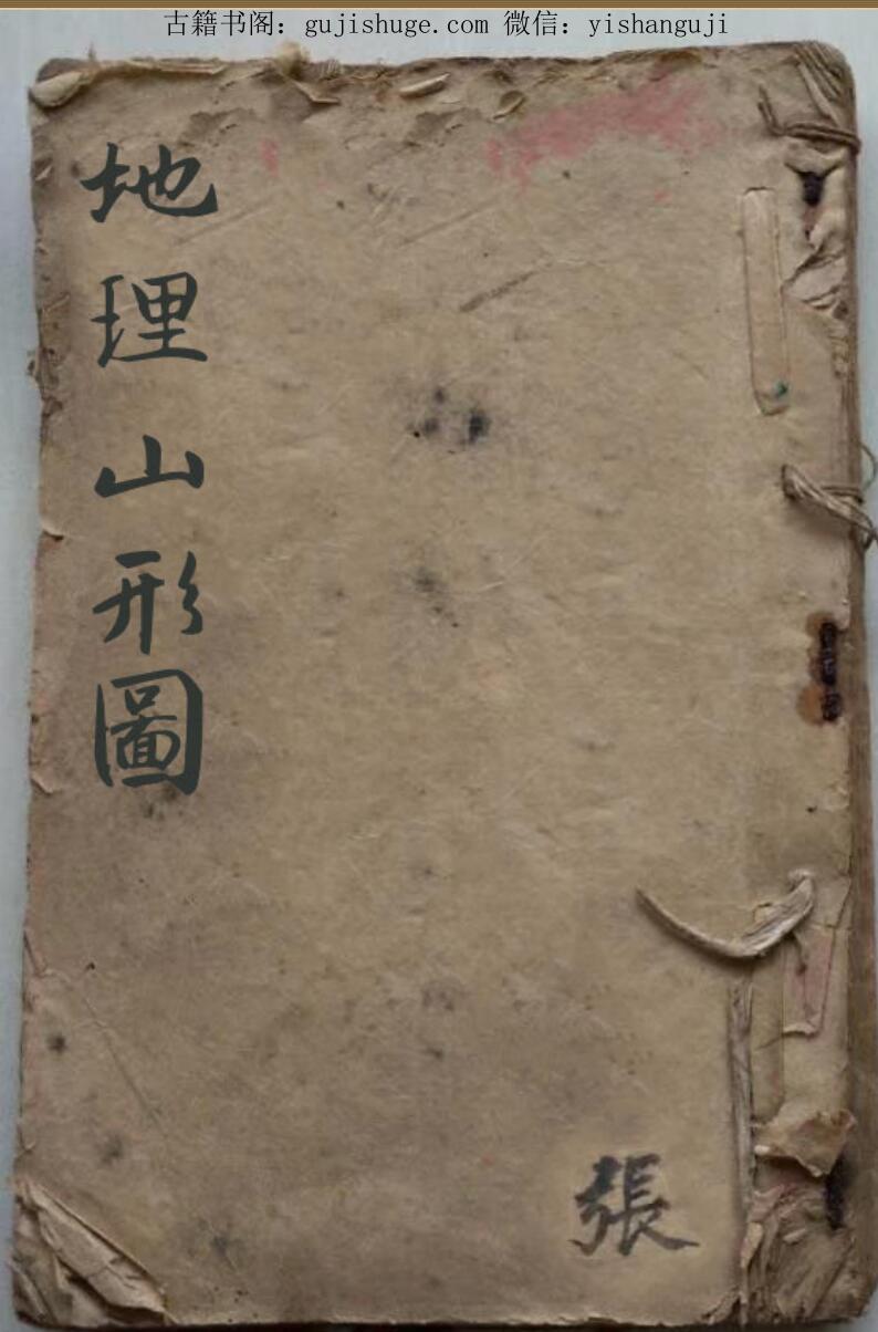 《地理山形图》