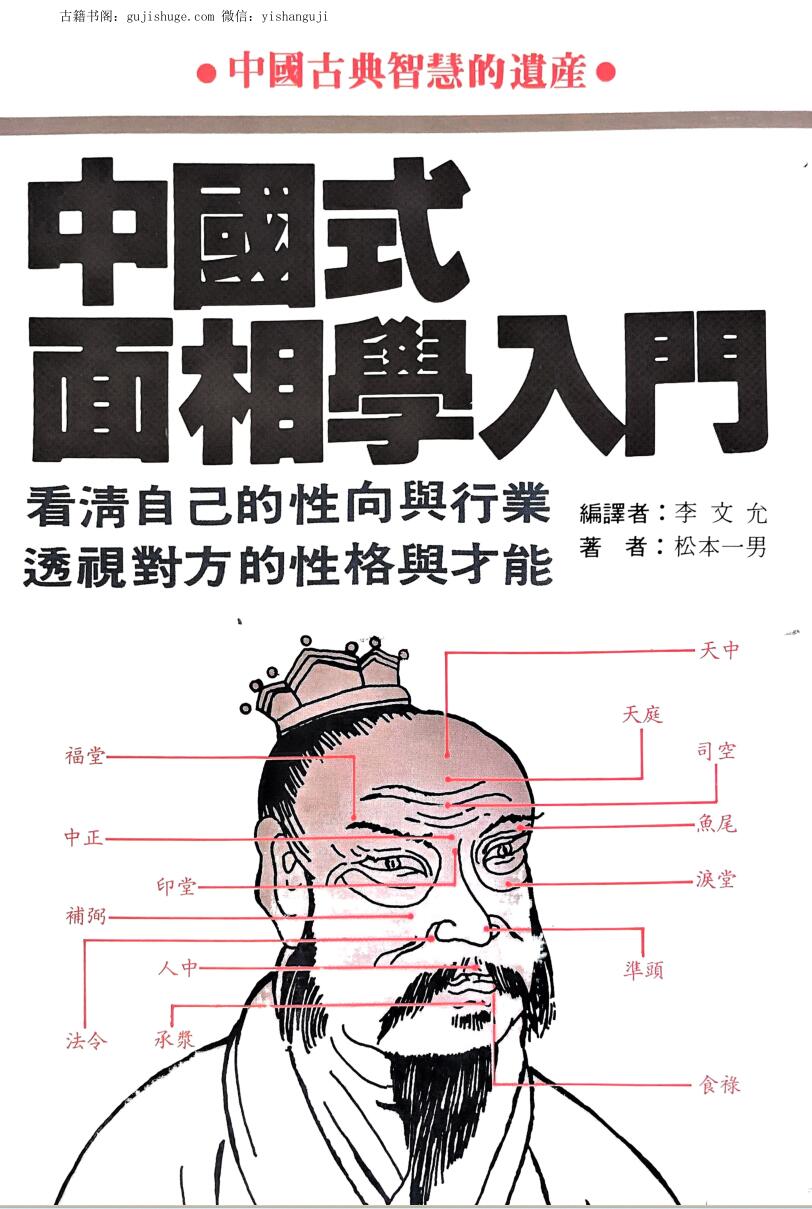 《面相学入门》 松本一男