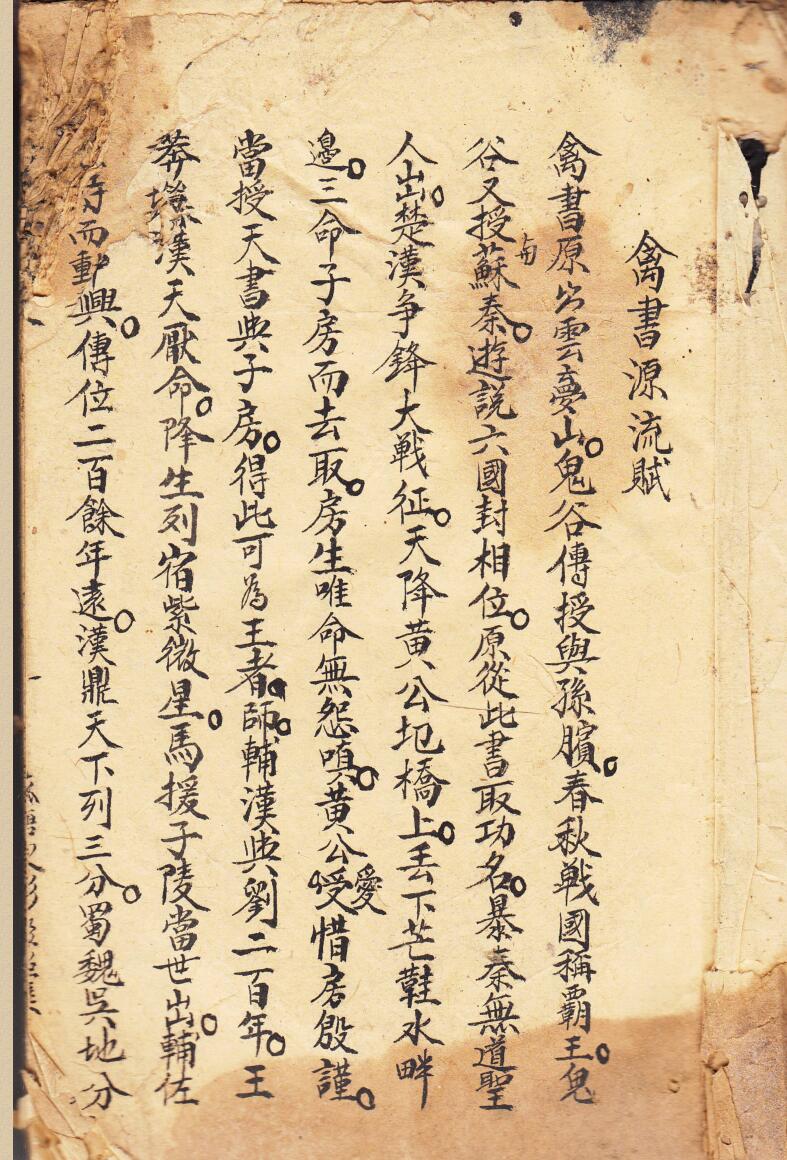 《和玉秘文七曜禽书》卷一