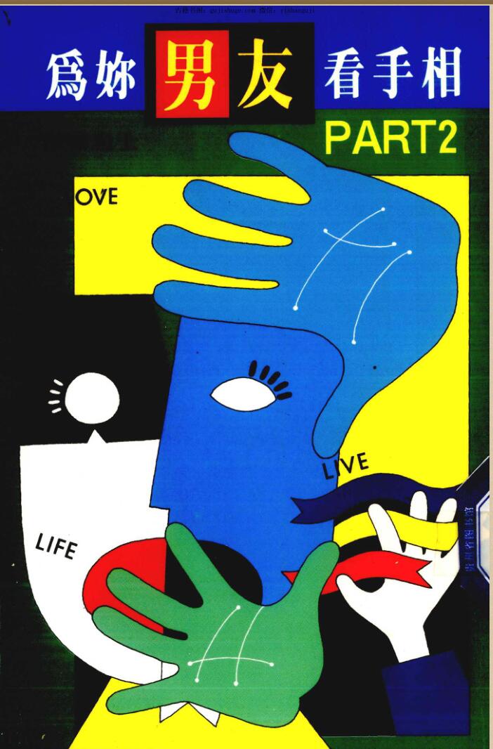 [为你男友看手相（PARTⅡ）┊白云居士]