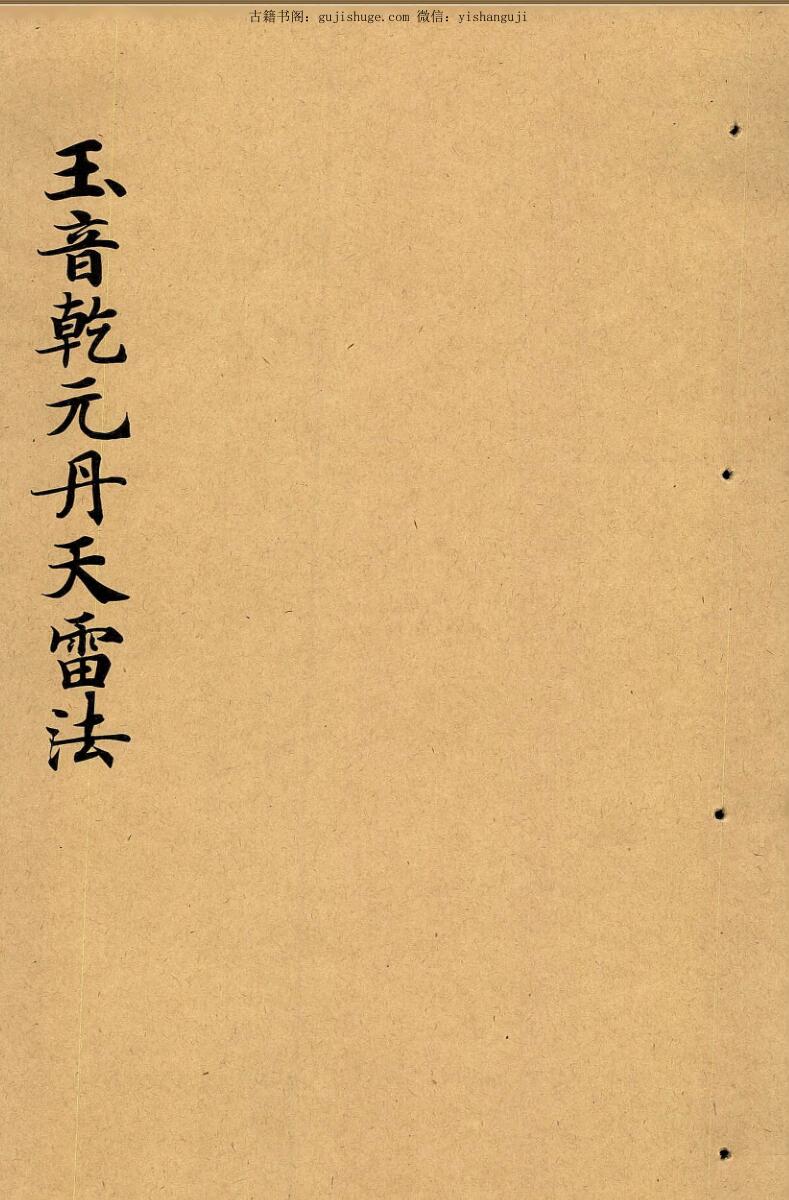 《神霄玉音乾元丹天雷法》