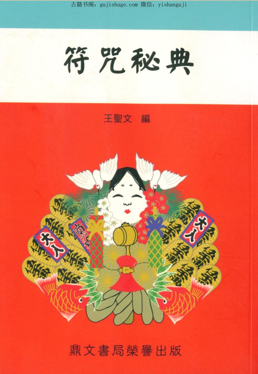 《符咒秘典》王聖文