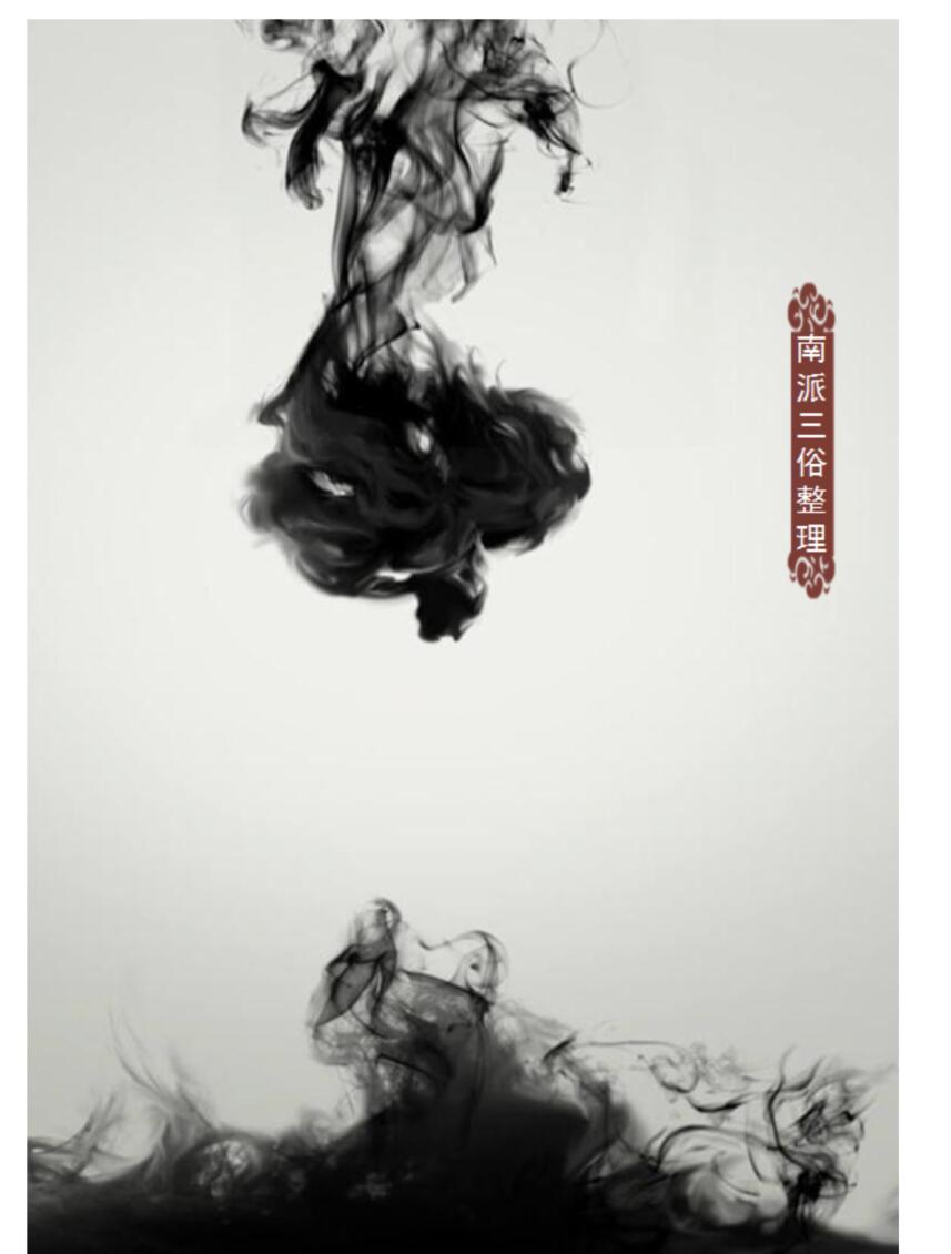 许铨仁《命理学正解》图文脱水版.南派三俗整理