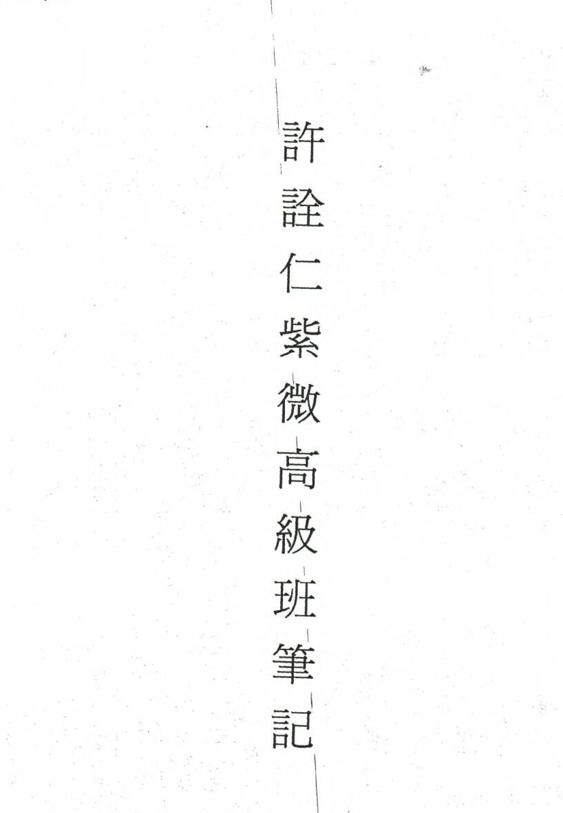 许铨仁 钦天四化飞星斗数高级班课程上课笔记