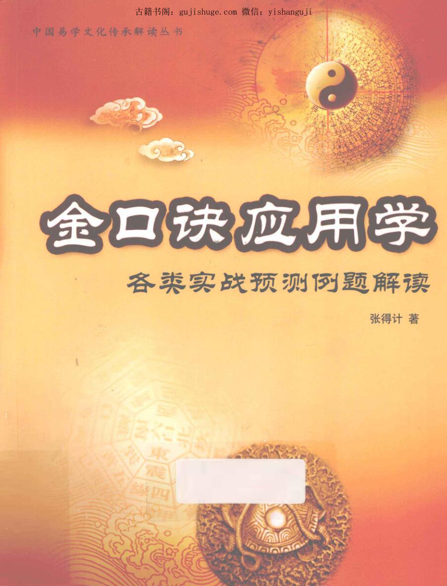 张得计《金口诀应用学》