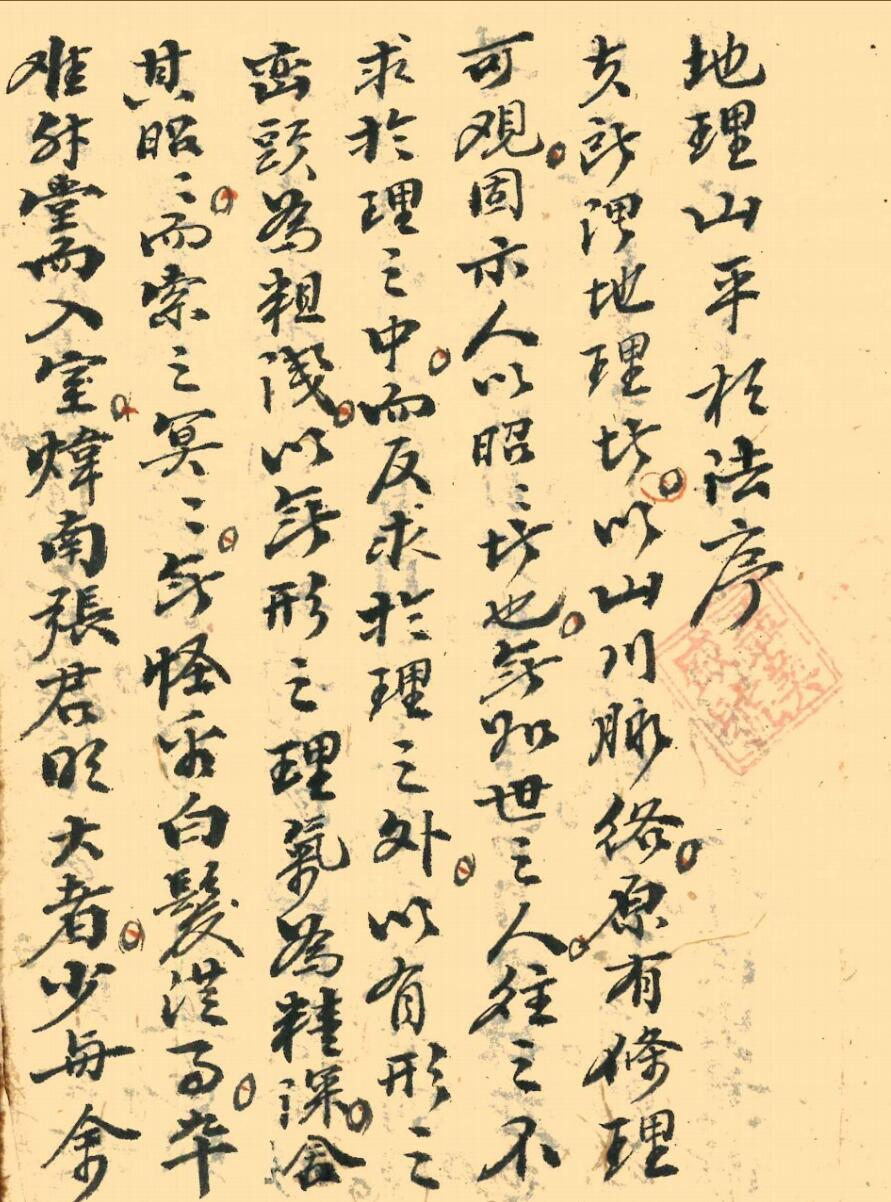 《地理山平相法》