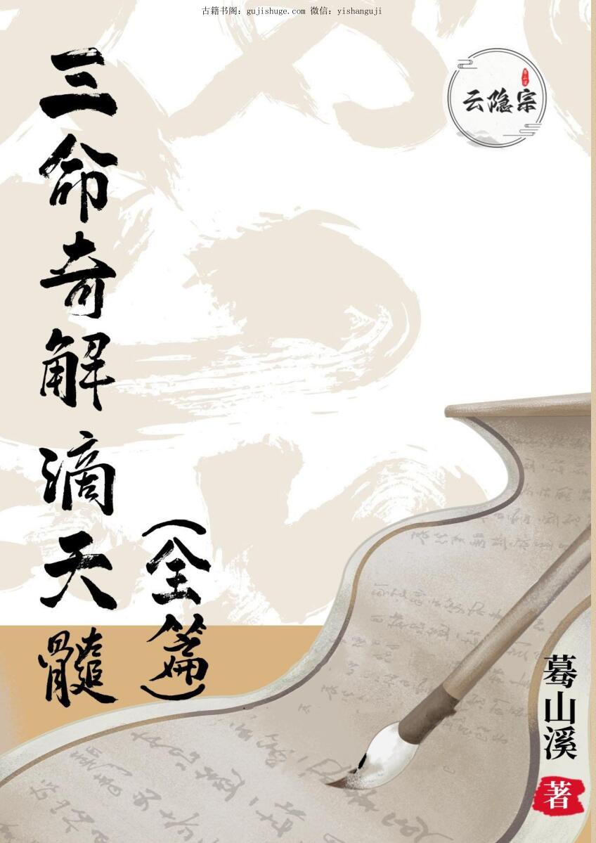 《三命奇解滴天髓》（全篇)+蓦山溪（著）