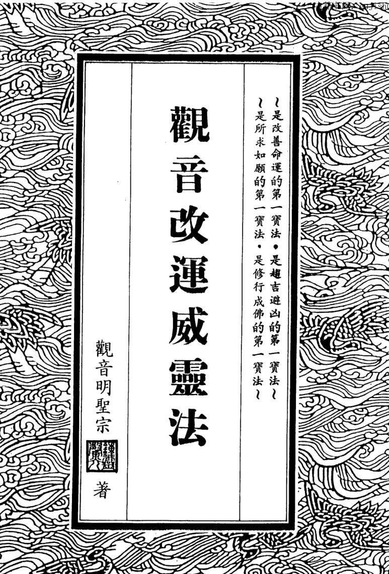 钟灵馨光《观音改运威灵法》