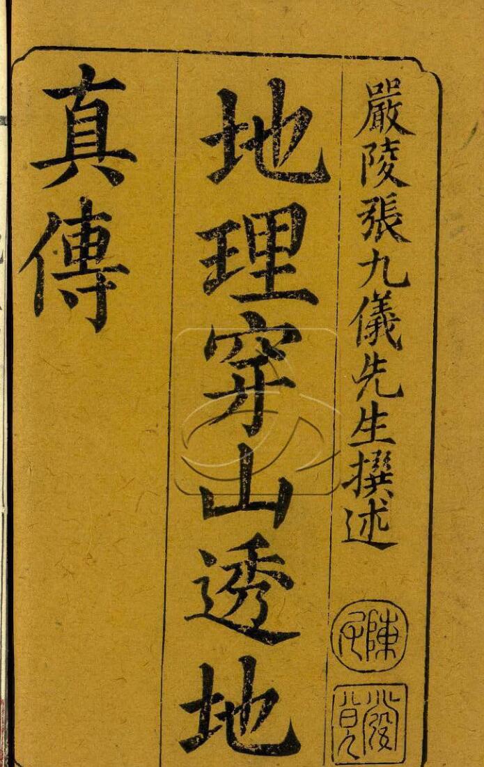 严陵张九仪《地理穿山透地真传》