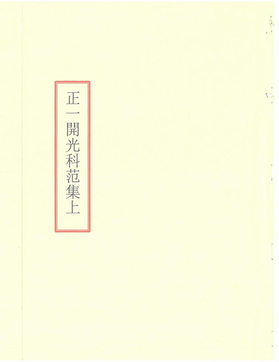 《正一开光科范集》