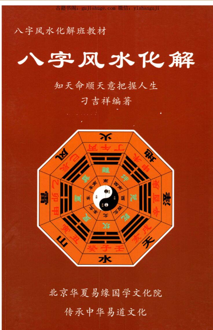 刁吉祥-《八字风水化解》