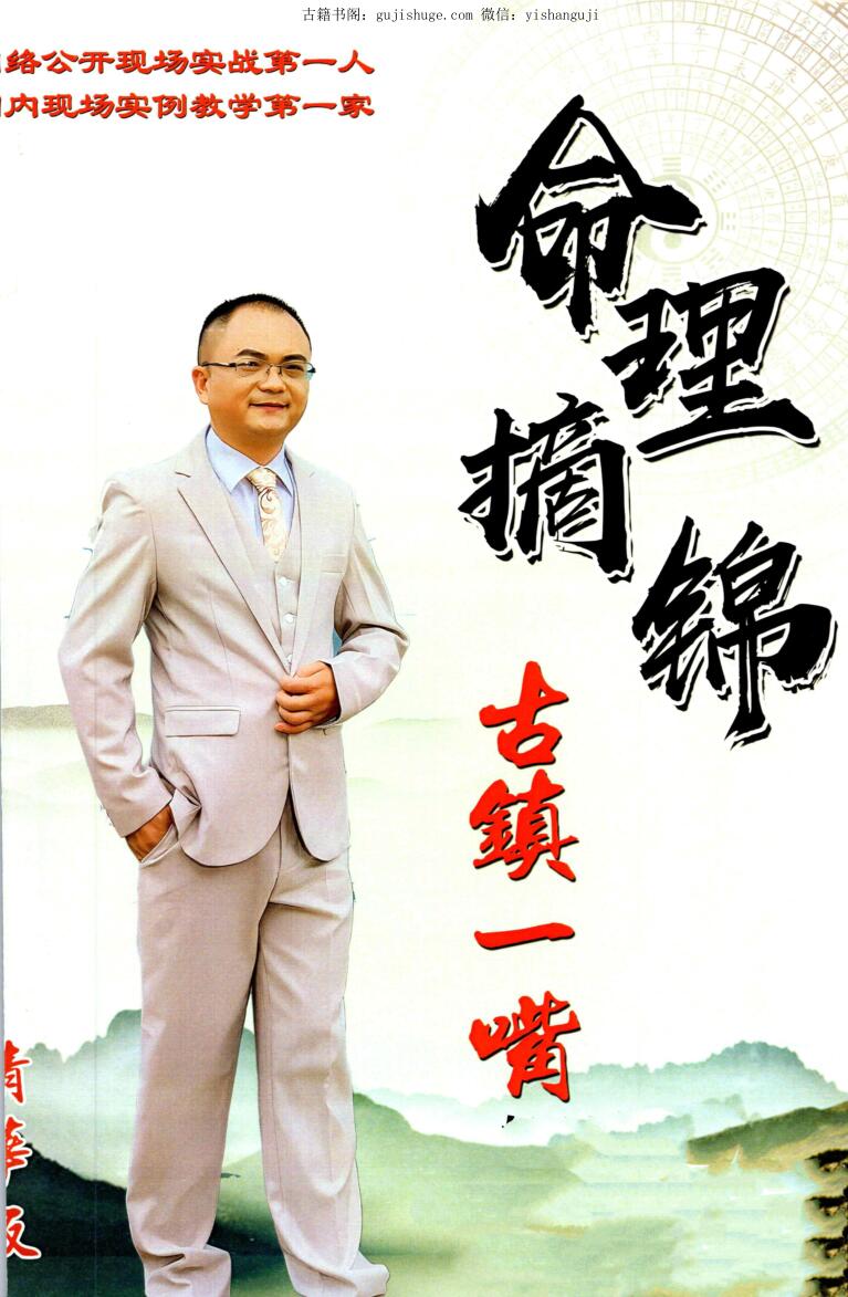 古镇一嘴《命理摘锦》