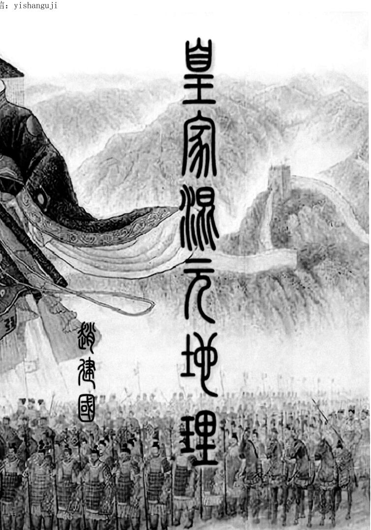 家藏羲皇门《皇家混元地理》