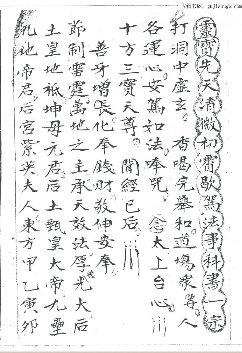 灵宝先天清微初歇架法事科书