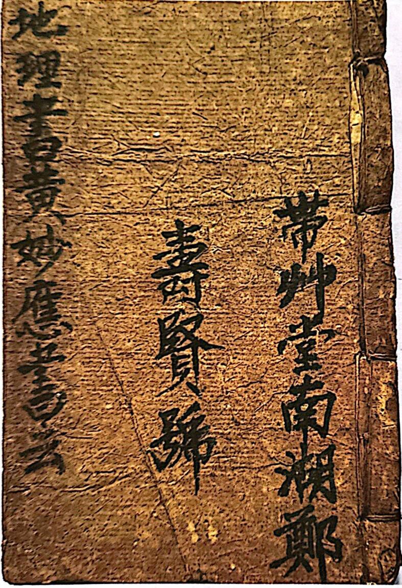 《黄妙应地理秘诀》