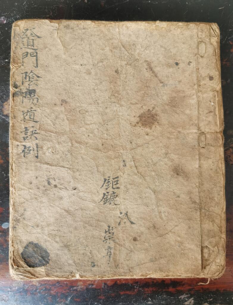 道门阴阳遁诀例