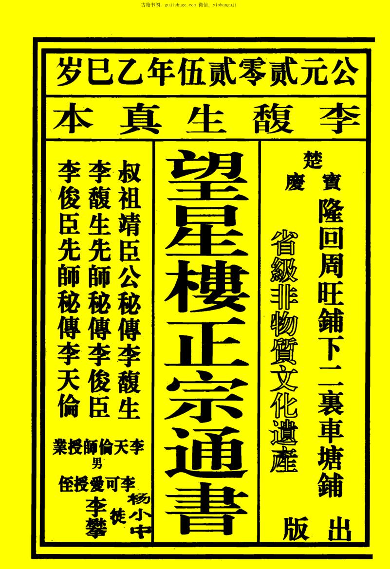 2025望星楼正宗通书