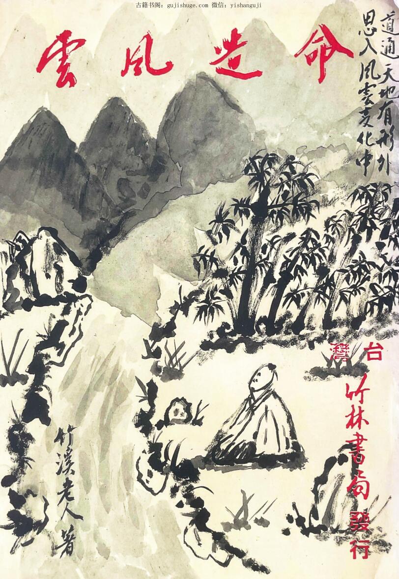 《命造风云》 竹溪老人