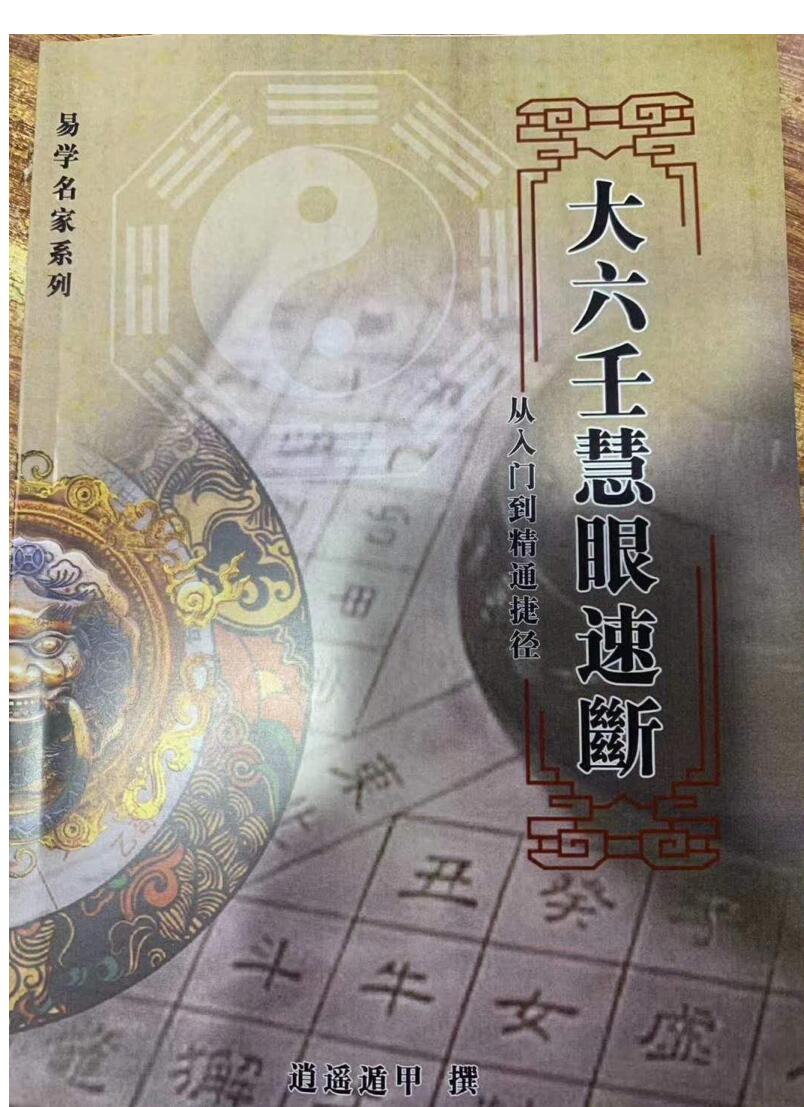 大六壬慧眼速断-从入门到精通捷径-逍遥遁甲