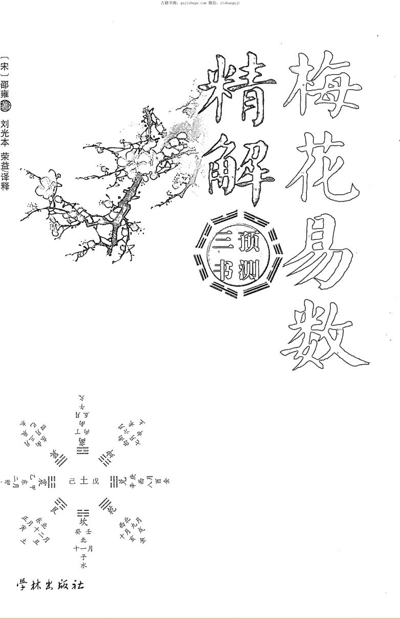 邵雍《梅花易数精解》