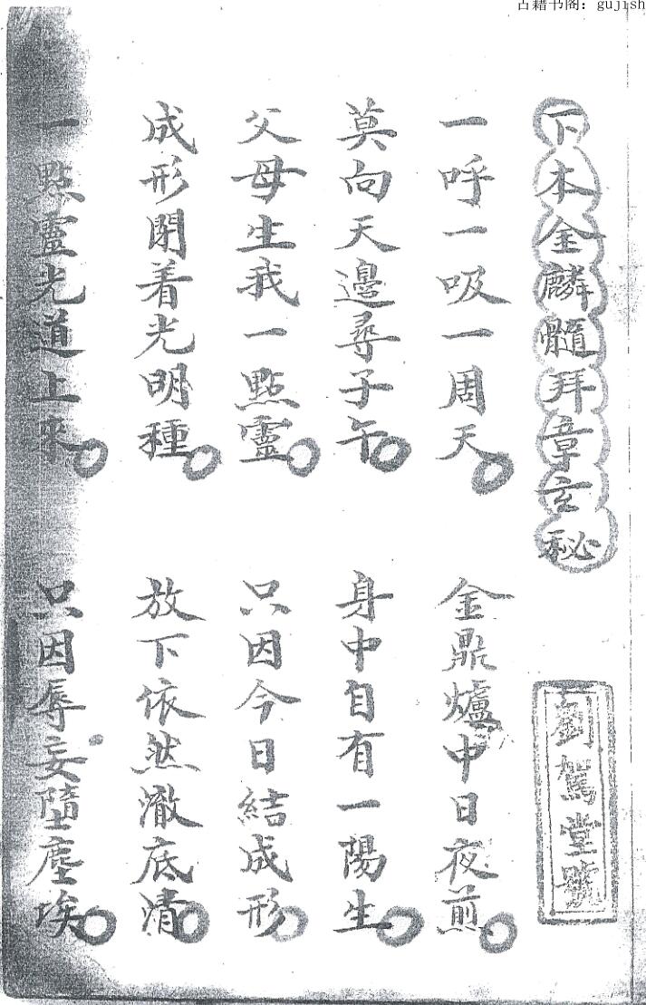 下本金麟髓拜章玄秘