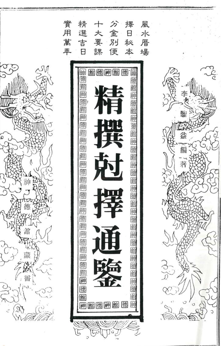 《精撰剋择通鉴》