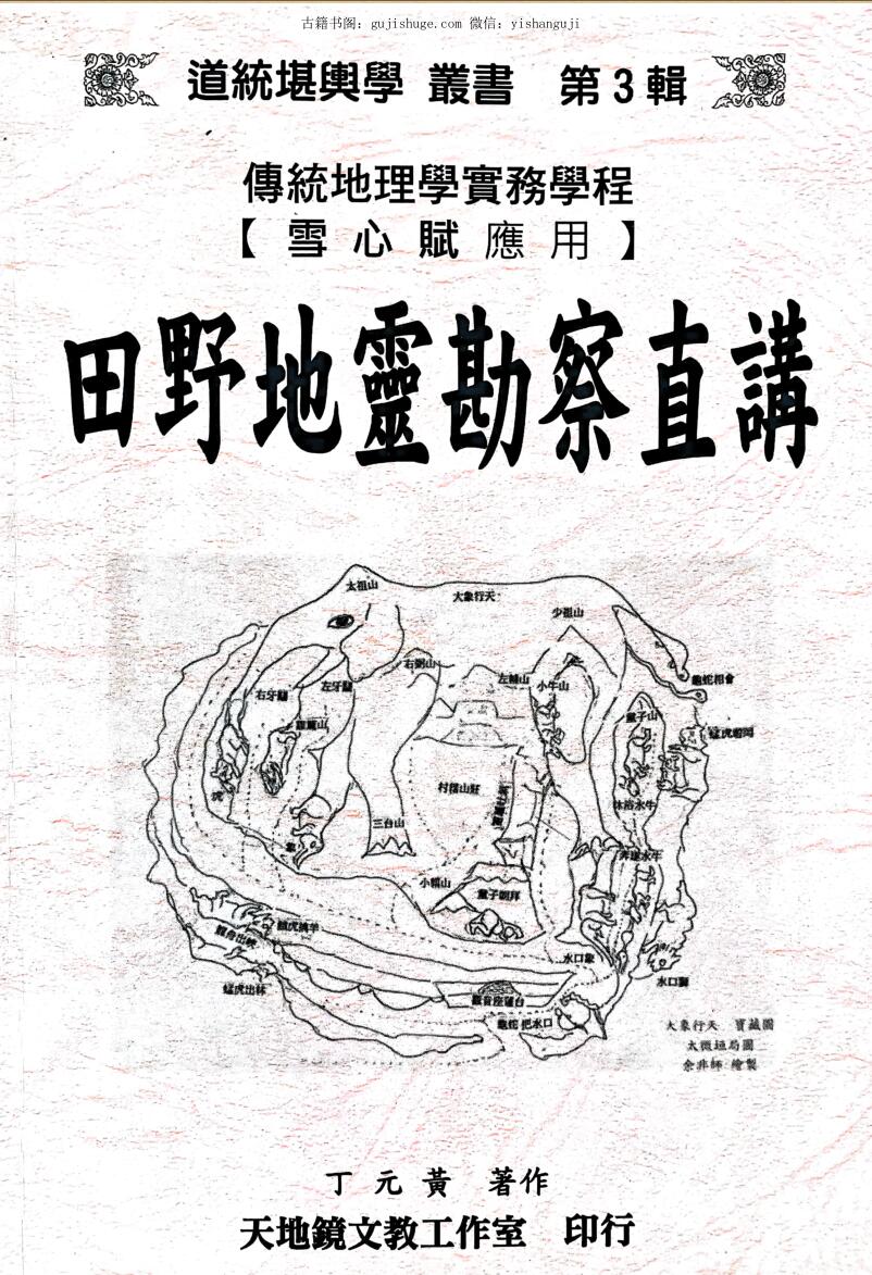 《田野地灵勘察直讲 》丁元黄