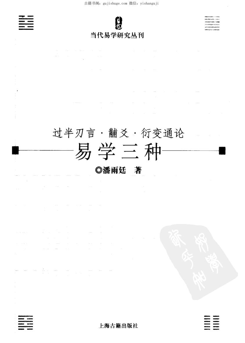 易学三种 过半刃言·黼爻·衍变通论