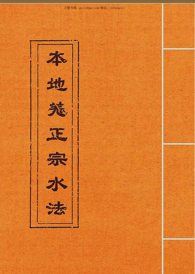 《本地姜正宗水法》